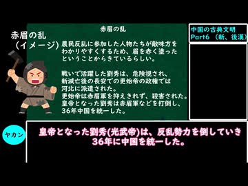 【VOICEVOX解説】世界史ざっくり解説　中国の古典文明Part6（新、後漢）【biimシステム】