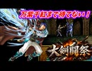 万紫千紅まで待てない！　FE聖戦の系譜で大剣闘祭開催　第２章２
