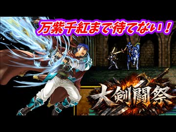 万紫千紅まで待てない！　FE聖戦の系譜で大剣闘祭開催　第２章２