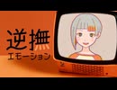 【歌ってみた】逆撫エモーション / 知声