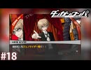 御曹司の名推理【ダンガンロンパ実況プレイ】part18