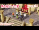 【ドラゴンクエスⅦ　Reimagined】を懐かしみながら実況プレイ　part50