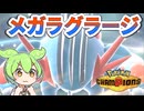 【ポケモンチャンピオンズ】メガラグラージとダブルバトルをするのだ！