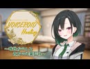 癒しデリバリーサービス『VOICEROID Healing』～唯世かのんと貴方の作業監視～【ASMROID/雨音/打鍵音】