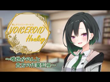 癒しデリバリーサービス『VOICEROID Healing』～唯世かのんと貴方の作業監視～【ASMROID/雨音/打鍵音】