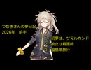 つむぎさんの夢日記　2026前半【VOICEROID夢日記】