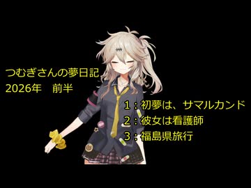 つむぎさんの夢日記　2026前半【VOICEROID夢日記】