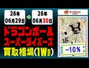《67枚/日》｜【ドラゴンボールダイバーズ】｜6月30日 ＜200円以上騰落＞ 買取相場 #スーパーダイバーズ