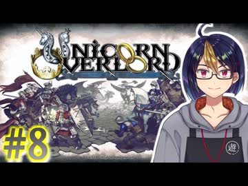 【#ユニコーンオーバーロード】#8-2　お待たせ、いざエルヘイムへ　※ネタバレ注意【#ゲーム実況_#個人Vtuber_#個人勢Vtuber_#VTuber】