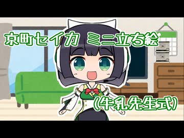 セイカさんのミニ立ち絵を描いたから紹介！【京町セイカ ミニ立ち絵（牛乳先生式）】