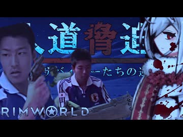 人道脅迫！大氷原サバイバーたちの逆襲.mp4/後編