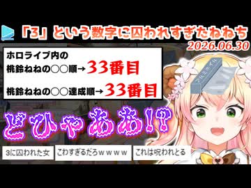 自分の周りに「3」が溢れている事に気づき徐々にとんでもないことが判明しだすアルミホイル桃鈴ねね