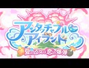 【プリンセスコネクト！Re:Dive】アンタッチャブル♡アイランド　夏の乙女は恋の爆弾 オープニング