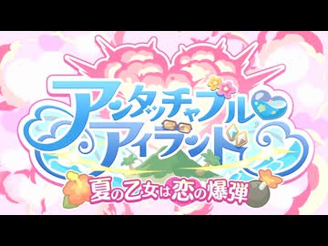 【プリンセスコネクト！Re:Dive】アンタッチャブル♡アイランド　夏の乙女は恋の爆弾 オープニング