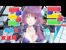 蒼血の旋螺放送局＃35