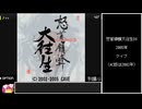 怒首領蜂大往生DX　ボスアタックモードRTA　難易度NORMAL　4分24秒38【VOICEROID実況】