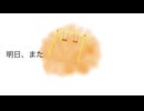 明日、また/可不・asa