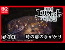 #10【冒険家エリオットの千年物語】月鏡の盾を復活させよう！【ネタバレあり】
