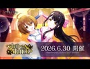 【アサルトリリィ Last Bullet】Shall we dance？ 1話