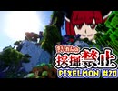 【Minecraft】きりたんの採掘禁止Pixelmon #20【VOICEROID実況】