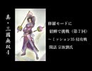 【真・三國無双4】（第7回) 修羅モードに貂蝉で挑戦【ゆっくり実況】