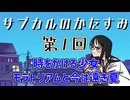 第1回「時をかける少女　モラトリアムと今は遠き夏」