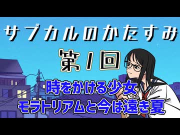 第1回「時をかける少女　モラトリアムと今は遠き夏」