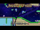 みんなでクリア＃２２６【マリオメーカー2】