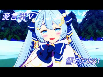 【MMD】雪ミク2021で愛言葉Ⅴ