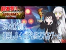 超本気！ミリアリ姉妹のGrounded #6