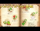 ヨッシーとフカシギの図鑑　フカシギの挑戦まとめ