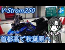 V-Strom250 首都高で秋葉原へ
