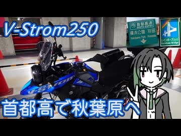 V-Strom250 首都高で秋葉原へ