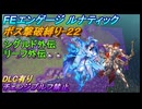 【FEエンゲージ】ルナティック　ボス撃破縛り-22　シグルド外伝、リーフ外伝