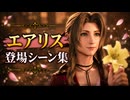 【FF7リメイク】エアリス 登場シーン集
