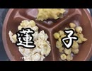 【デクリネゾン料理祭】蓮子のデクリネゾン