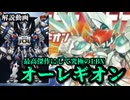 【史上最高にして究極のLBX】オーレギオンの話をしよう！！