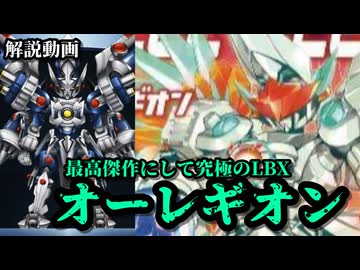 【史上最高にして究極のLBX】オーレギオンの話をしよう！！
