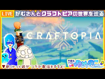 【アーカイブ】平面系実況者の『クラフトピア』コラボ配信② 2026.6.29