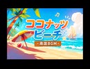 ココナッツビーチ-南国BGM