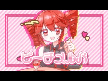 ピーチメルバ/江波さゆり feat.重音テト