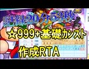 【パワプロ2026】☆999+基礎カンスト作成RTA NG+ 00:20:53【パラレルオールスター】【解説あり】センス〇型 Ver.1.10【ゆっくり実況】