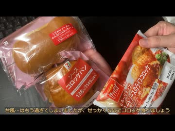 きりたんが食べるだけ【セブン　コロッケパン】