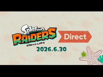 スプラトゥーン レイダース Direct 2026.6.30