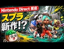 【反応】SplatoonRaidersダイレクトを喋りながら見る