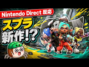 【反応】SplatoonRaidersダイレクトを喋りながら見る