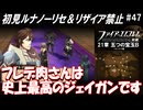 萌えブレマーが覚醒する覚醒ルナティック#47