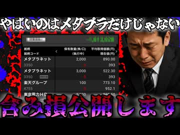 動画主の含み損はメタプラネットだけじゃない。今現在の含み損全て公開します・・・【ずんだもん解説】2025/12/6