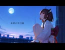 未明の平行線 / 東北きりたん [NEUTRINO]