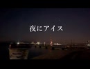 夜にアイス /ヨヨけん chill session
